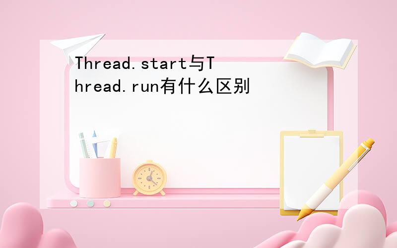 Thread.start与Thread.run有什么区别