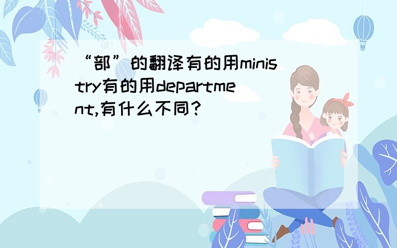 “部”的翻译有的用ministry有的用department,有什么不同?