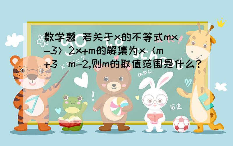 数学题 若关于x的不等式mx-3＞2x+m的解集为x＜m+3／m-2,则m的取值范围是什么?