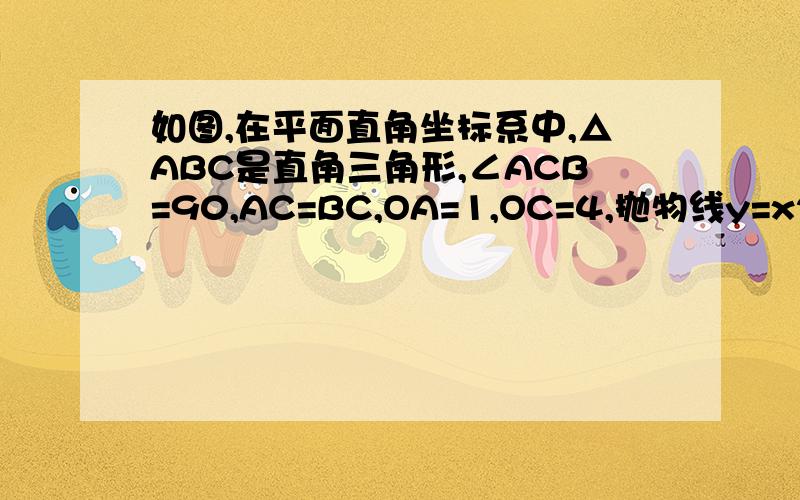 如图,在平面直角坐标系中,△ABC是直角三角形,∠ACB=90,AC=BC,OA=1,OC=4,抛物线y=x2+bx+c经过A,B两点,抛物线的顶点为D．（1）求b,c的值及顶点D的坐标（2） 探索：1.在直线AB下方的抛物线上存在一动点F