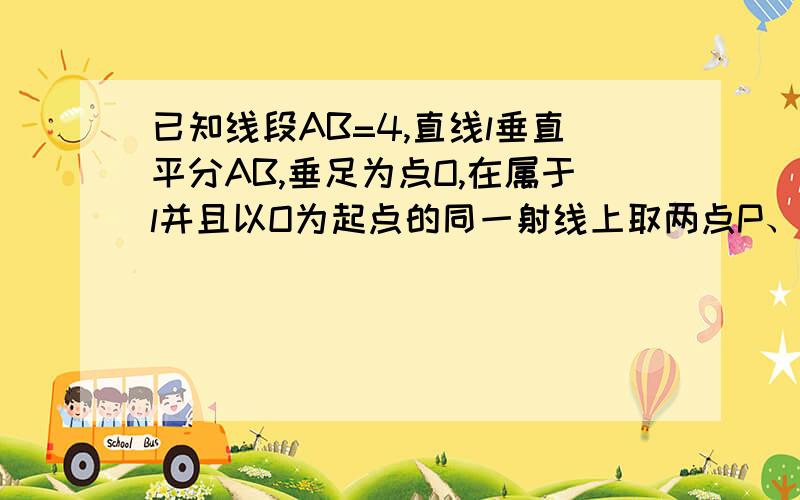 已知线段AB=4,直线l垂直平分AB,垂足为点O,在属于l并且以O为起点的同一射线上取两点P、Q,使向量OP*向量OQ=9,求直线AP与直线BQ的交点M的轨迹方程