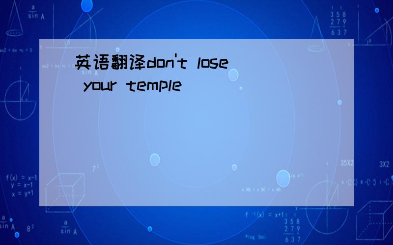 英语翻译don't lose your temple