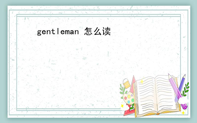 gentleman 怎么读