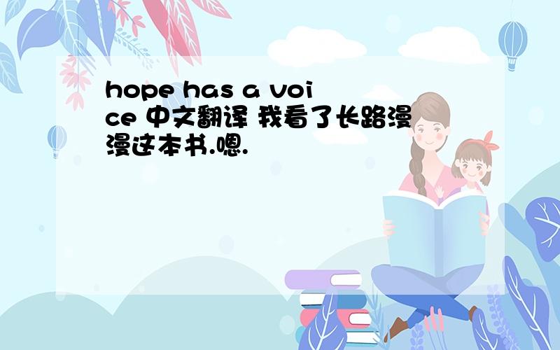 hope has a voice 中文翻译 我看了长路漫漫这本书.嗯.