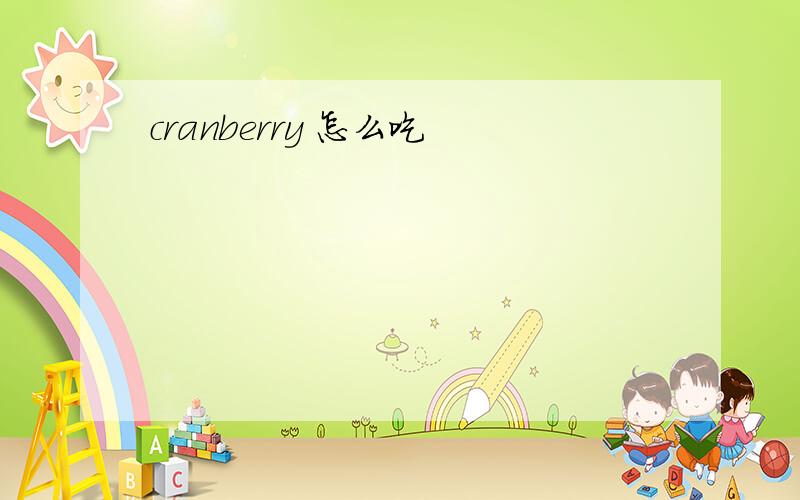 cranberry 怎么吃