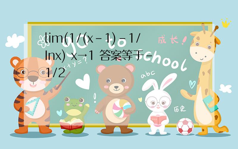 lim(1/(x-1)-1/Inx) x→1 答案等于-1/2