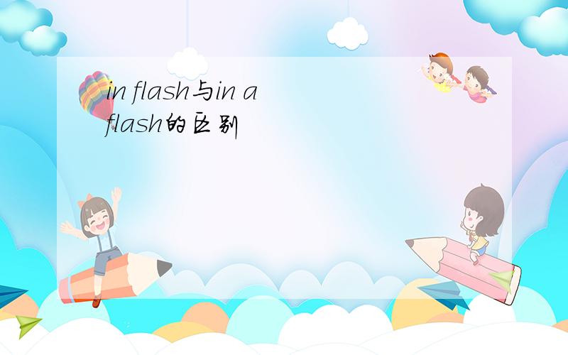 in flash与in a flash的区别