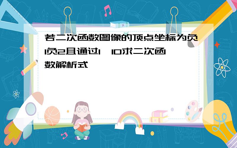 若二次函数图像的顶点坐标为负1负2且通过1,10求二次函数解析式