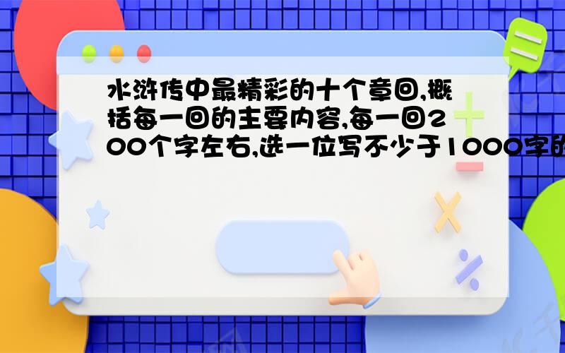 水浒传中最精彩的十个章回,概括每一回的主要内容,每一回200个字左右,选一位写不少于1000字的评论性文章