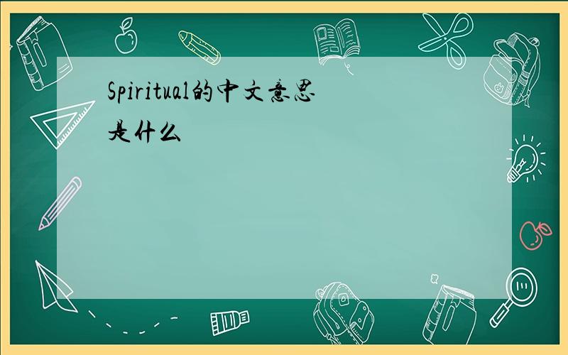 Spiritual的中文意思是什么