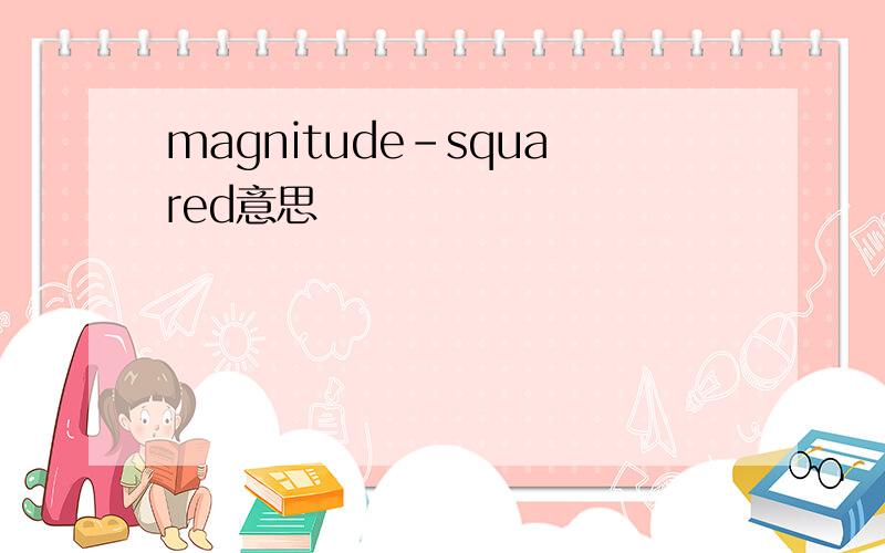 magnitude-squared意思