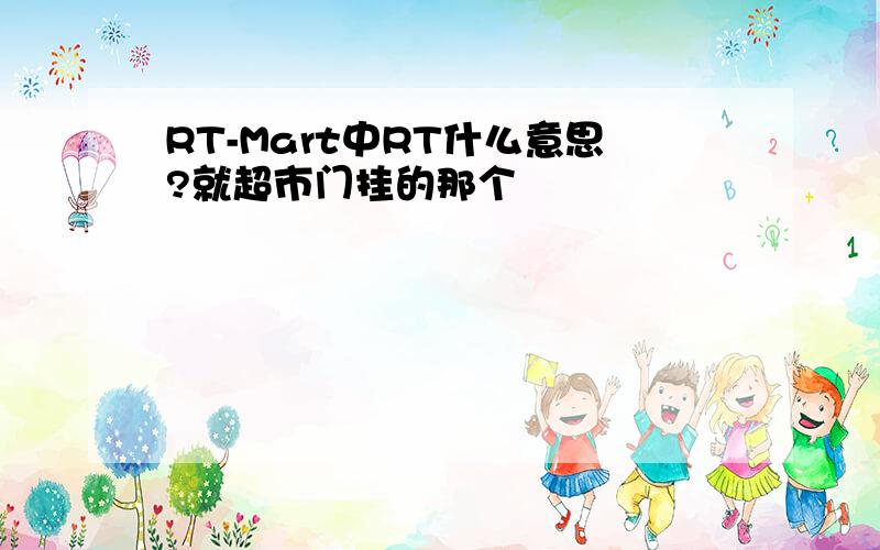 RT-Mart中RT什么意思?就超市门挂的那个