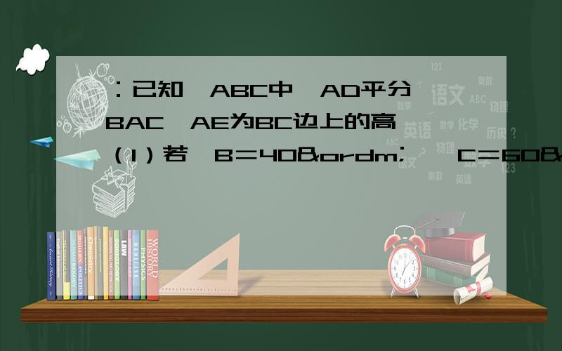 ：已知△ABC中,AD平分∠BAC,AE为BC边上的高,（1）若∠B＝40º,∠C＝60º,求∠DAE的度数?（2）你能发现∠DAE与∠B、∠C之间的关系?(3) 若知道∠C-∠B=20º,你能求出∠DAE的度数吗?（3） 若只知