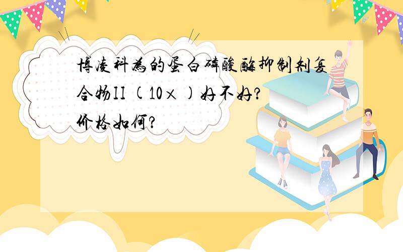 博凌科为的蛋白磷酸酶抑制剂复合物II (10×)好不好?价格如何?