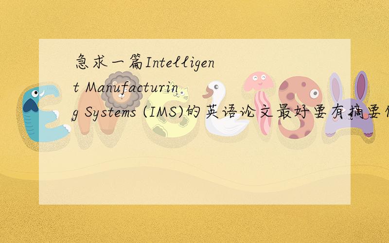 急求一篇Intelligent Manufacturing Systems (IMS)的英语论文最好要有摘要什么的