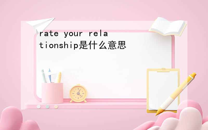 rate your relationship是什么意思