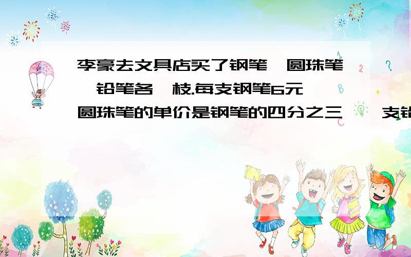 李豪去文具店买了钢笔、圆珠笔、铅笔各一枝.每支钢笔6元,圆珠笔的单价是钢笔的四分之三,一支铅笔比一支圆珠笔便宜五分之一.一支铅笔比一支圆珠笔便宜多少元?