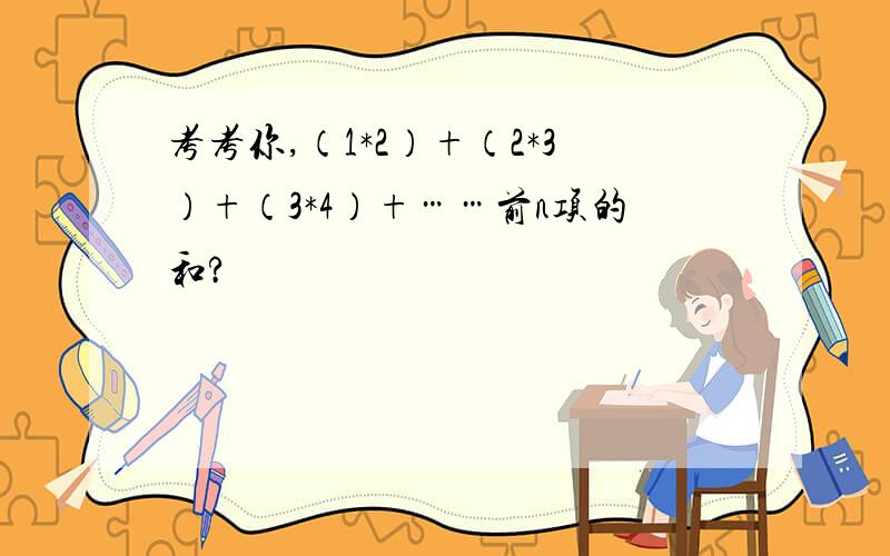 考考你,（1*2）+（2*3）+（3*4）+……前n项的和?