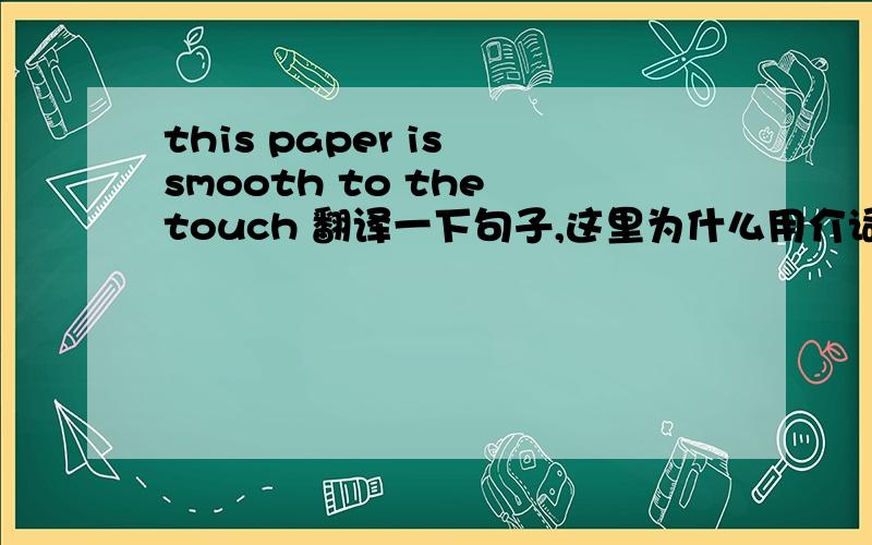 this paper is smooth to the touch 翻译一下句子,这里为什么用介词to?