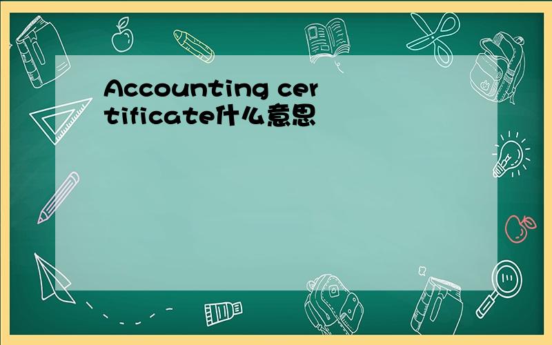 Accounting certificate什么意思