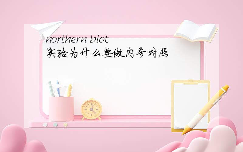 northern blot 实验为什么要做内参对照