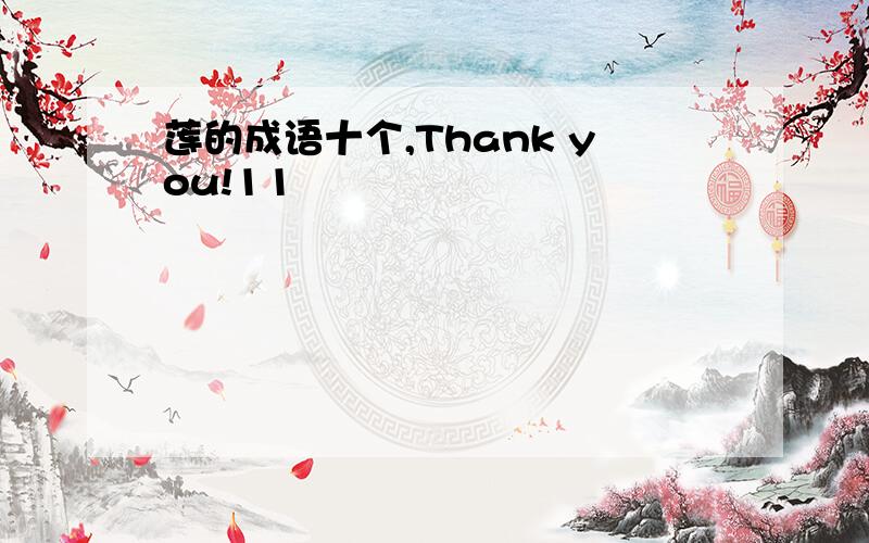 莲的成语十个,Thank you!11