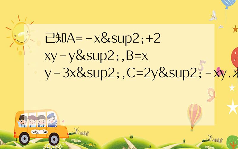 已知A=-x²+2xy-y²,B=xy-3x²,C=2y²-xy.求2A-B-3C的值.