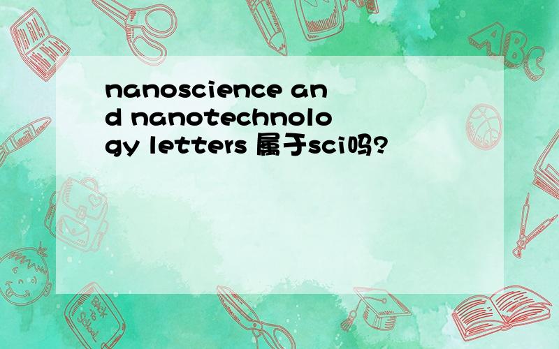 nanoscience and nanotechnology letters 属于sci吗?