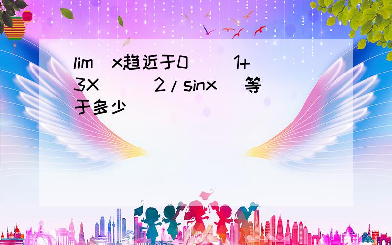 lim(x趋近于0) （1+3X）^(2/sinx) 等于多少