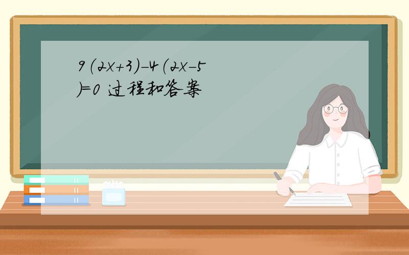 9（2x+3）-4（2x-5）＝0 过程和答案