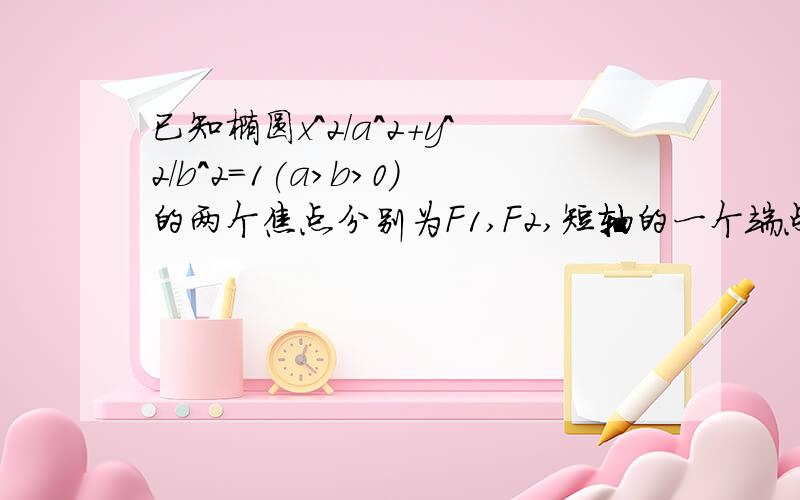 已知椭圆x^2/a^2+y^2/b^2=1(a>b>0)的两个焦点分别为F1,F2,短轴的一个端点为P.(1）若∠F1PF2为直角,求椭圆的离心率；（2）若∠F1PF2为钝角,求椭圆离心率的取值范围