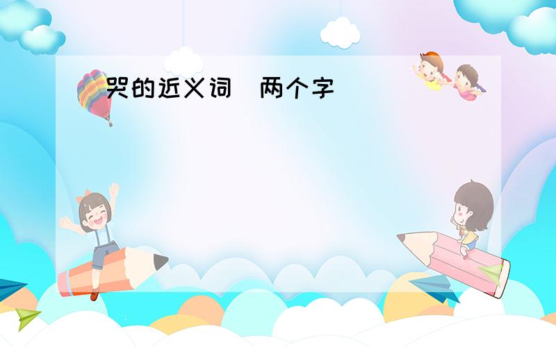 哭的近义词(两个字)