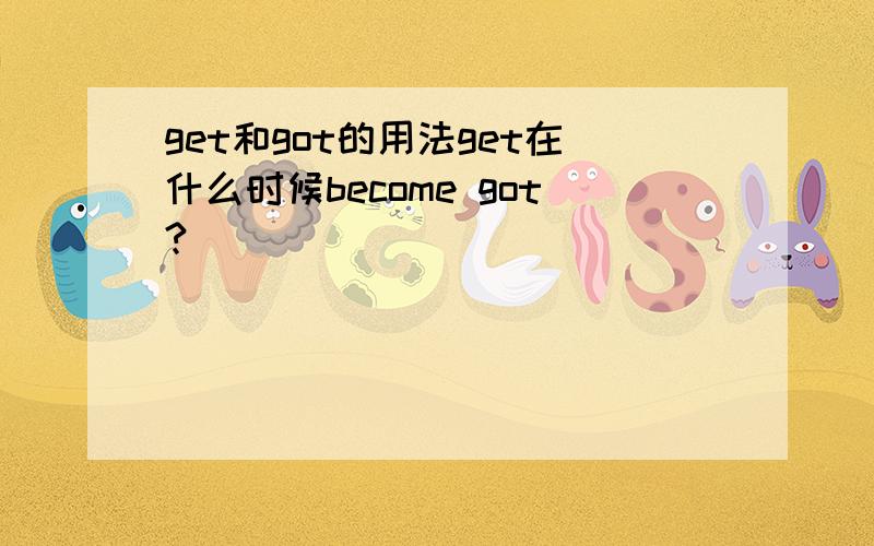 get和got的用法get在什么时候become got?