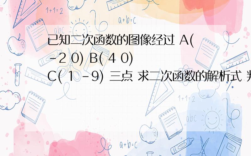 已知二次函数的图像经过 A(-2 0) B( 4 0) C( 1 -9) 三点 求二次函数的解析式 判断点N(2 -12)是否在直线AC上