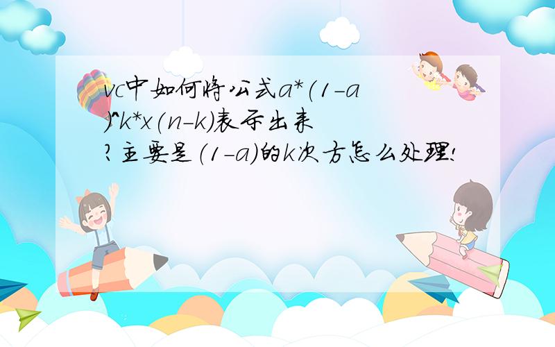 vc中如何将公式a*(1-a)^k*x(n-k)表示出来?主要是（1-a）的k次方怎么处理!