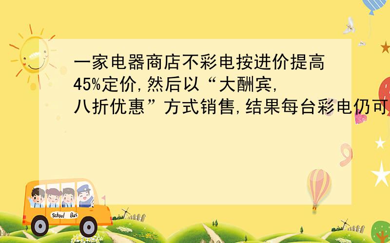 一家电器商店不彩电按进价提高45%定价,然后以“大酬宾,八折优惠”方式销售,结果每台彩电仍可获利270元,这款彩电进价是多少?（方程计算）