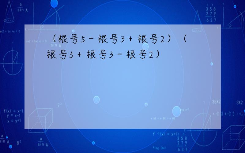 （根号5－根号3＋根号2）（根号5＋根号3－根号2）