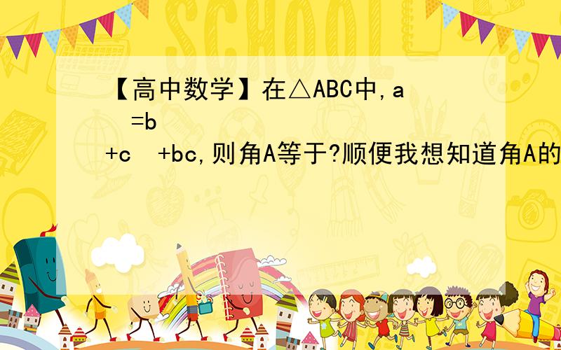 【高中数学】在△ABC中,a²=b²+c²+bc,则角A等于?顺便我想知道角A的取值范围是多少?