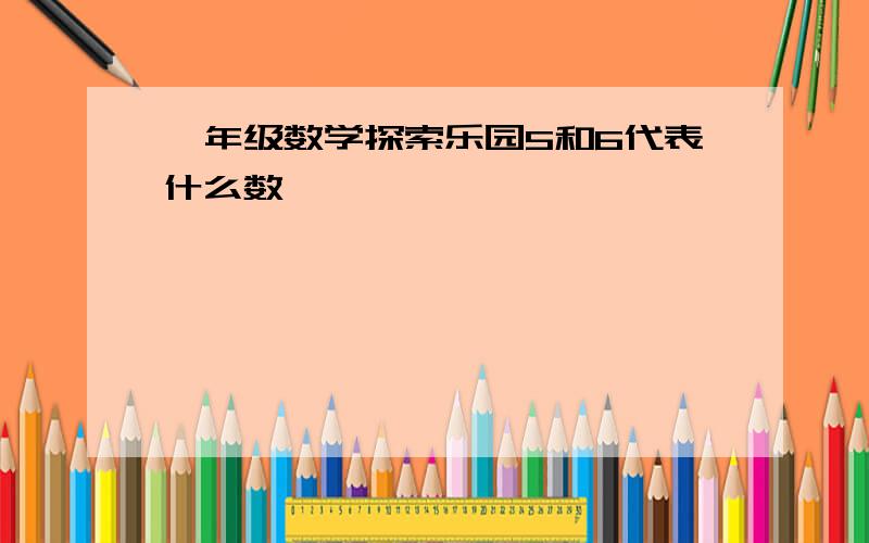 一年级数学探索乐园5和6代表什么数