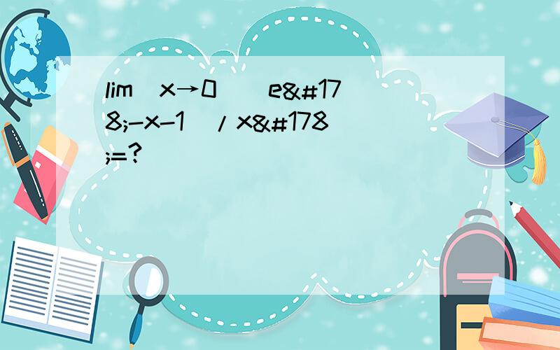 lim（x→0）（e²-x-1）/x²=?
