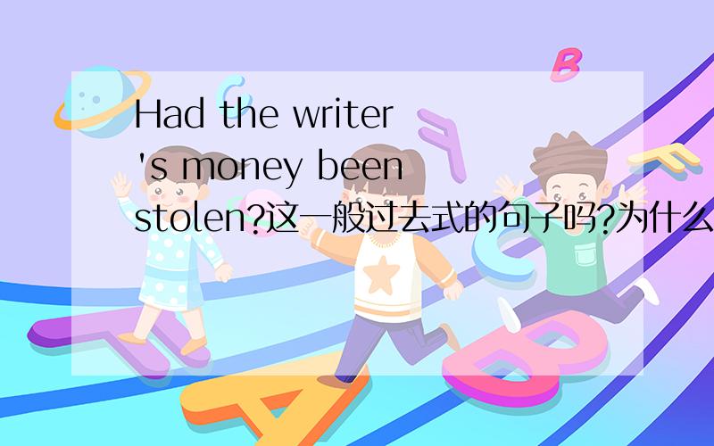 Had the writer's money been stolen?这一般过去式的句子吗?为什么要用been?