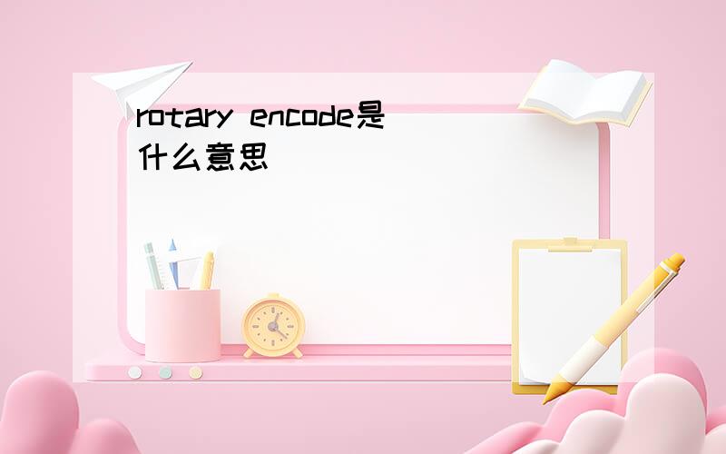 rotary encode是什么意思