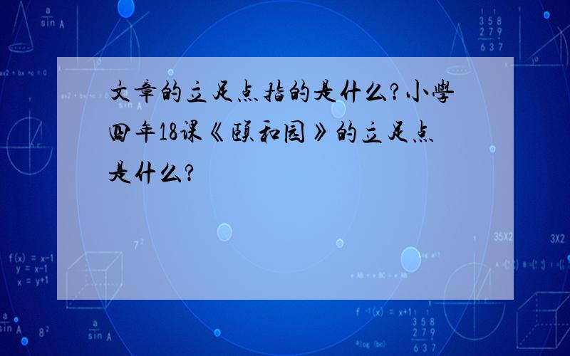 文章的立足点指的是什么?小学四年18课《颐和园》的立足点是什么?