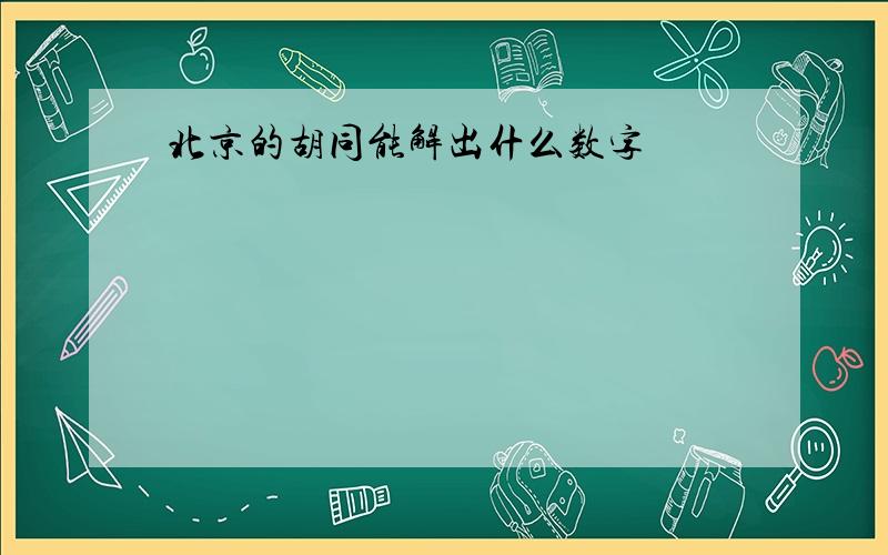 北京的胡同能解出什么数字