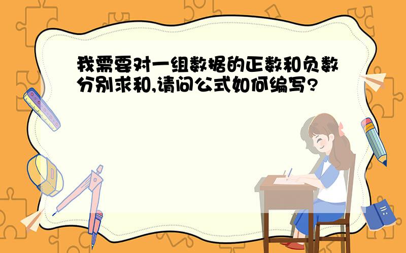 我需要对一组数据的正数和负数分别求和,请问公式如何编写?