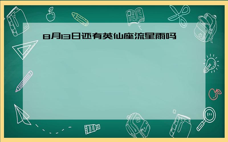 8月13日还有英仙座流星雨吗