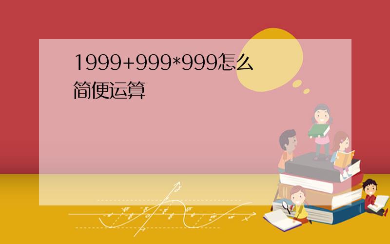 1999+999*999怎么简便运算