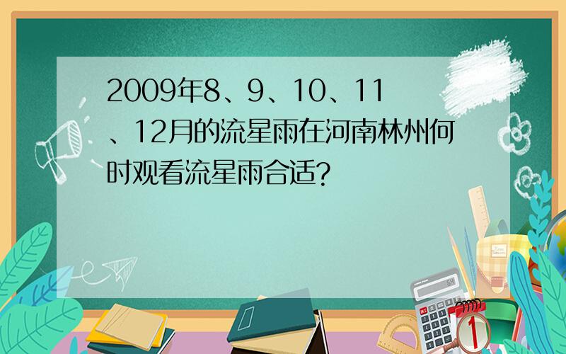 2009年8、9、10、11、12月的流星雨在河南林州何时观看流星雨合适?