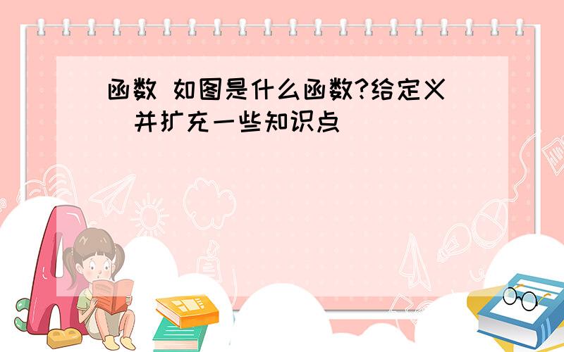 函数 如图是什么函数?给定义  并扩充一些知识点