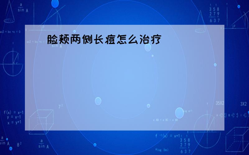 脸颊两侧长痘怎么治疗